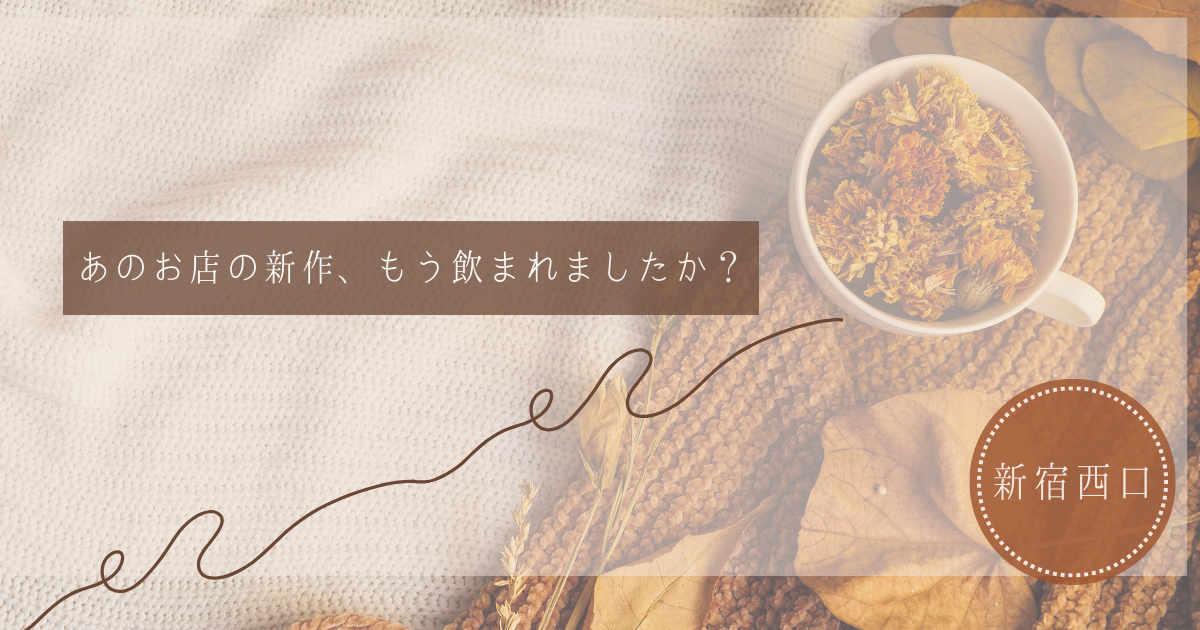 【NAYUTAS新宿西口校】あのお店の新作！！